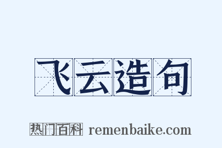 飞云造句是什么意思的图片